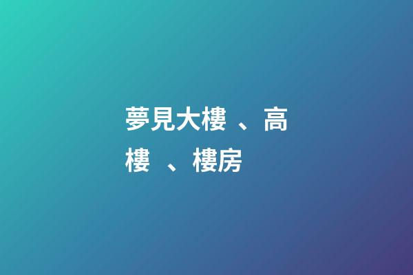 夢見大樓、高樓、樓房
